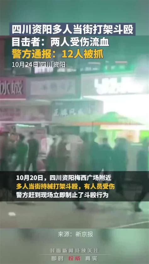 四川资阳多人当街打架斗殴，目击者：两人受伤流血，警方通报：12人被抓_凤凰网视频_凤凰网