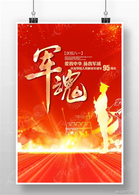 八一军魂建军节宣传海报图片下载_红动中国