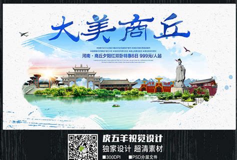 商丘旅游海报图片_商丘旅游海报设计素材_红动中国