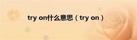 try on什么意思（try on）_草根科学网