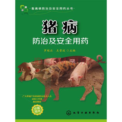 猪病防治及安全用药_PDF电子书