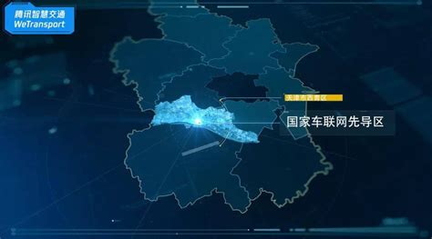天津（西青）车联网先导区入选工信部试点 腾讯等科技公司成重要助力_协同