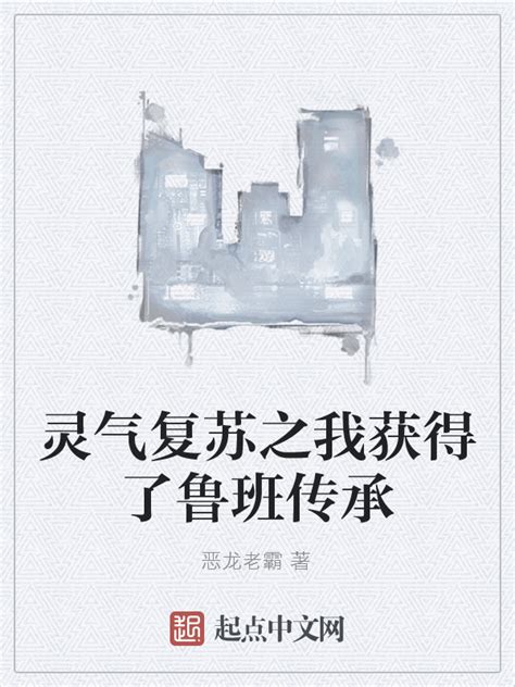 《灵气复苏：上古神明重临》小说在线阅读-起点中文网
