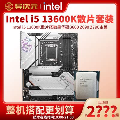 英特尔i5 13600K i513600K散片CPU主板套装搭配微星华硕Z690 Z790-淘宝网