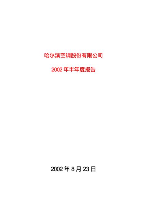 哈空调：哈 空 调2002年半年度报告