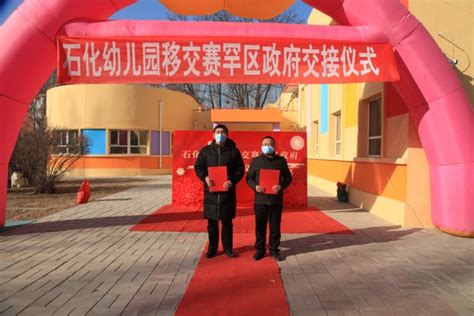 呼和浩特石化公司幼儿园移交赛罕区政府交接仪式-专题-内蒙古新闻网