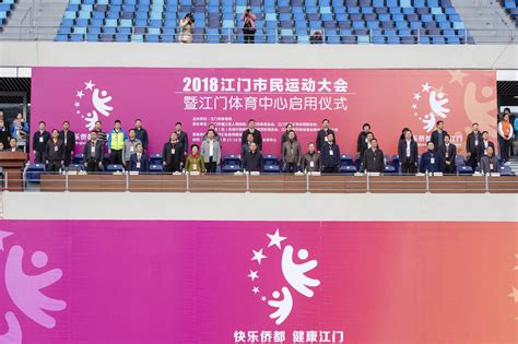 2018年江门市民运动大会今天开幕 江门体育中心正式启用_江门新闻_江门广播电视台