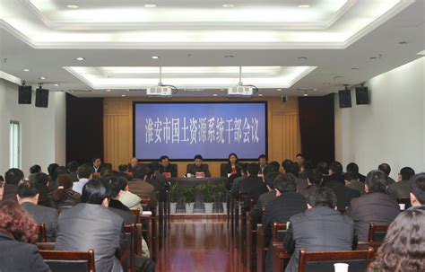 3月13日下午，淮安市局召开干部大会宣布主要领导调整决定_图片新闻_江苏自然资源
