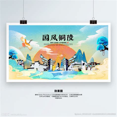 铜陵旅游宣传海报图片下载_红动中国