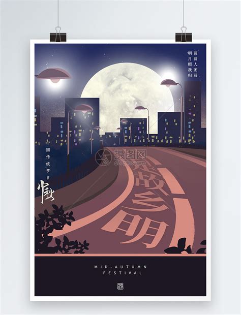 月是故乡明中秋意境海报模板素材-正版图片401801307-摄图网