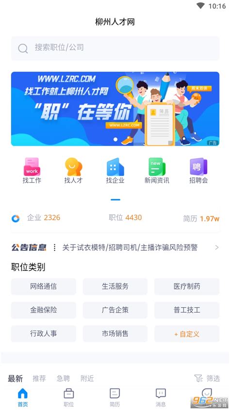 柳州人才网下载安装-柳州人才网app下载v1.3.0 最新版-乐游网软件下载