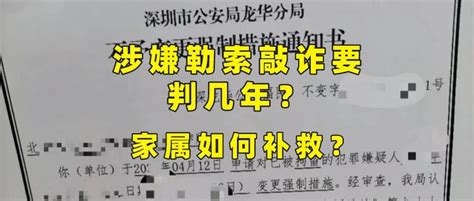 涉嫌勒索敲诈要判几年？家属如何补救？ - 知乎