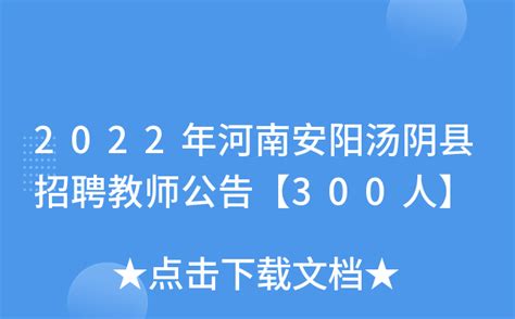 2022年河南安阳汤阴县招聘教师公告【300人】