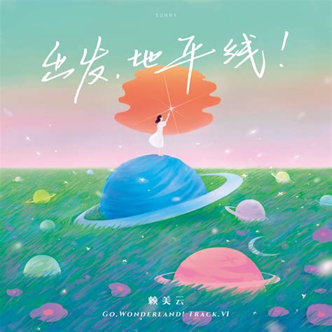 赖美云首张个人专辑《出发，地平线！》 同名曲目上线温暖治愈 - 音乐 - 南方娱乐网