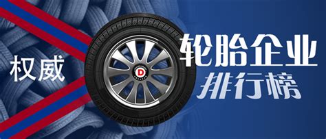 汽车轮胎品牌排行榜前十名详解，为你推荐几款高端轮胎_ 行业之窗-亚讯车网
