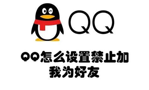 QQ怎么设置禁止加我为好友-QQ设置禁止加我为好友的教程 - 完美教程资讯-完美教程资讯