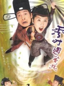 秀才遇着兵（2005年TVB电视剧） - 搜狗百科