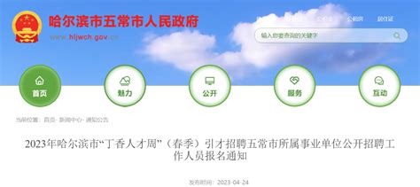 2023年黑龙江哈尔滨丁香人才周春季事业单位引才招聘2615人公告