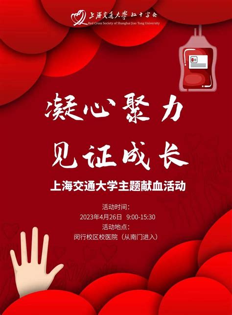 上海交通大学2023年第二次主题献血活动通知 - 通知公告 - 上海交通大学后勤保障中心