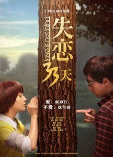 失恋33天（2011年由滕华涛执导电影） - 搜狗百科