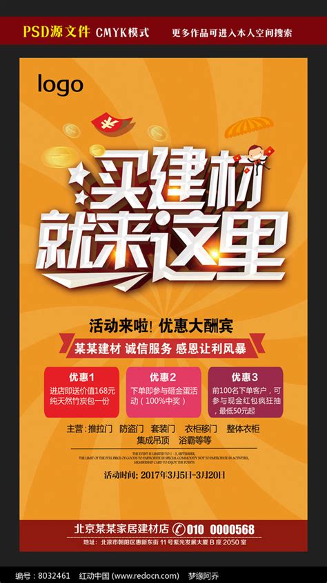 建材促销宣传海报设计图片下载_红动中国