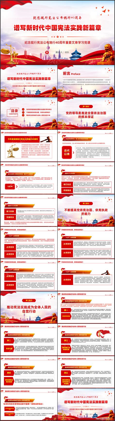 谱写新时代中国宪法实践新篇章党课学习下载_红动中国