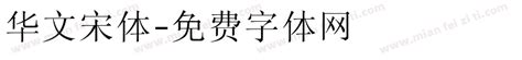 华文中宋字体-中文字体免费字体下载在线转换-第一字体