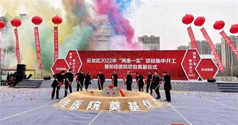 徐州云龙区2022年“两重一实”项目集中开工 25个项目总投资63.55亿|徐州市_新浪新闻