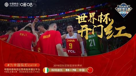 开门红！咪咕视频全程直播见证篮球世界杯中国队70-55胜科特迪瓦__凤凰网
