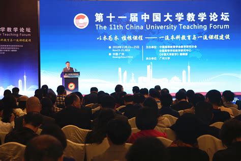 我校承办第十一届“中国大学教学论坛”-广州大学宣传处