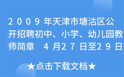 2009年天津市塘沽区公开招聘初中、小学、幼儿园教师简章 4月27日至29日报名