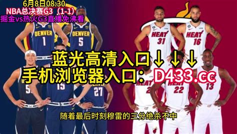 CCTV5直播NBA总决赛G3：掘金vs热火在线(官方)中文现场观看_腾讯视频