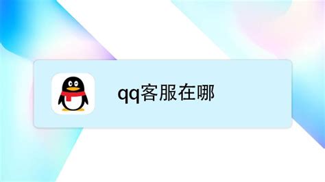 如何进入腾讯QQ在线人工客服-百度经验