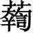 菊字字体设计PSD素材免费下载_红动中国
