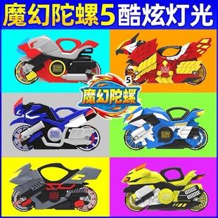 魔幻陀螺5代4旋风轮梦幻儿童摩托车战车4玩具五新款正版发光-阿里巴巴