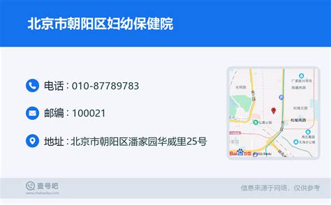 ☎️北京市朝阳区妇幼保健院：010-87789783 | 查号吧 📞