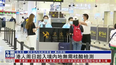 中国香港4月入境新政：取消入境检测要求！无需抗原&核酸证明！转机回国更方便！