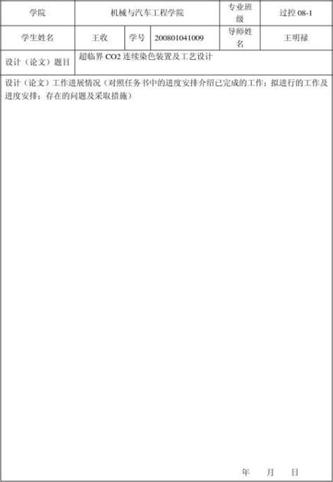 湖南大学博士生论文中期进展报告表 - 范文118