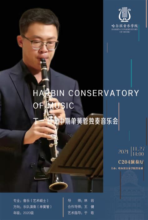 丁一 硕士中期单簧管独奏音乐会-哈尔滨音乐学院