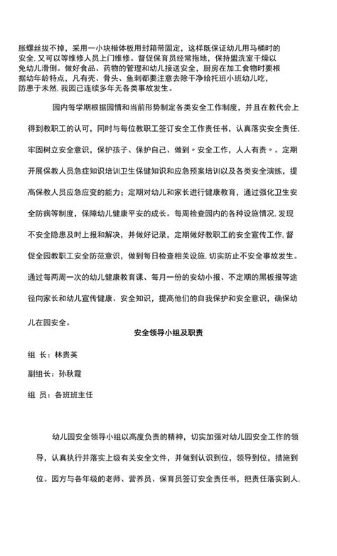 幼儿园领导班子分工以及安全责任分工一览表（完整版）.docx