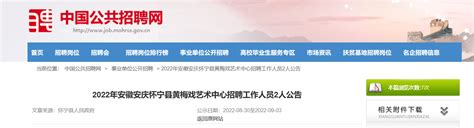 2022年安徽安庆怀宁县黄梅戏艺术中心招聘工作人员公告