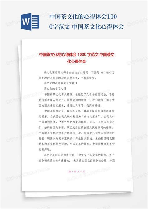 中国茶文化的心得体会范文(精选4篇)-Word模板下载_编号lejmgada_熊猫办公