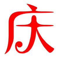 庆_庆字怎么写好看_庆的写法_书法字典_大圈网