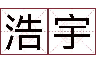 浩宇名字寓意,浩宇名字的含义,浩宇名字的意思解释