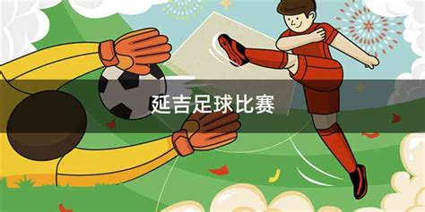 2022年第一届中国青少年足球联赛（延边赛区）在延吉市全民健身中心进行_延边信息港,延边广播电视台