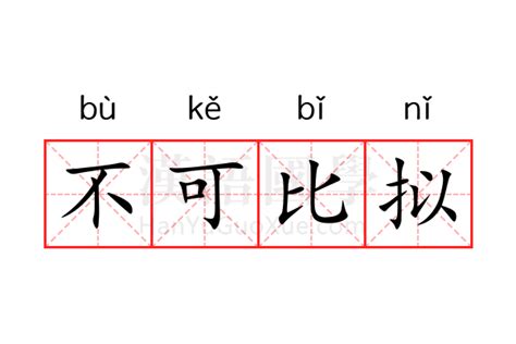 不可比拟的意思_不可比拟的解释-汉语国学