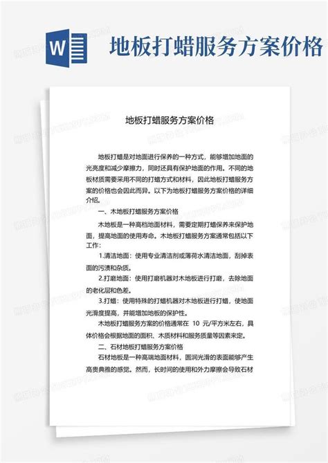 地板打蜡服务方案价格Word模板下载_编号qbbwmweg_熊猫办公