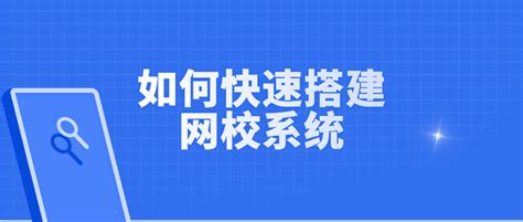 如何快速搭建教育机构自己的网校系统？ - 知乎