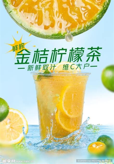 金桔柠檬茶设计图__广告设计_广告设计_设计图库_昵图网nipic.com