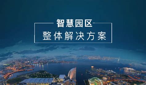 中国电力建设集团 规划设计 贵阳院亮相2021中国国际智能产业博览会